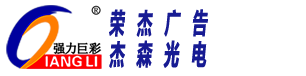 強(qiáng)力巨彩工程經(jīng)銷商-品牌工程服務(wù)商-茂名LED顯示屏安裝-廣東LED大屏維修-茂名強(qiáng)力巨彩 - 茂名市榮杰廣告裝飾有限公司（杰森光電）